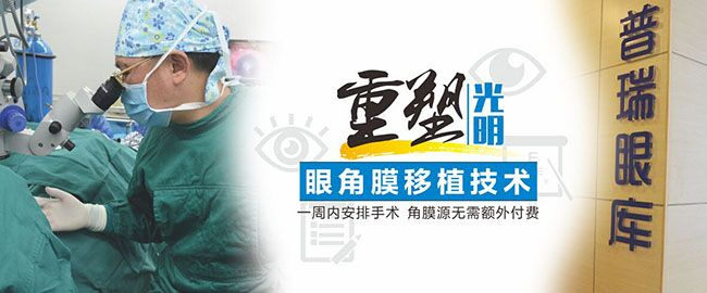 【普瑞十年】角膜穿孔患者,一周内可行角膜移植术