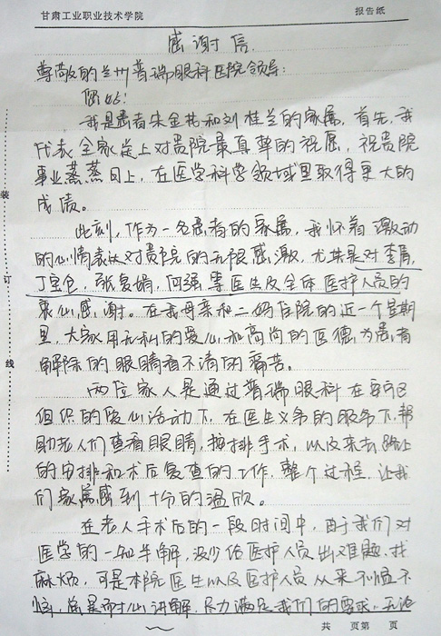 一封白内障患者复明后的感谢信