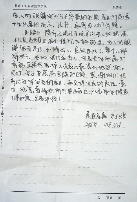 一封白内障患者复明后的感谢信