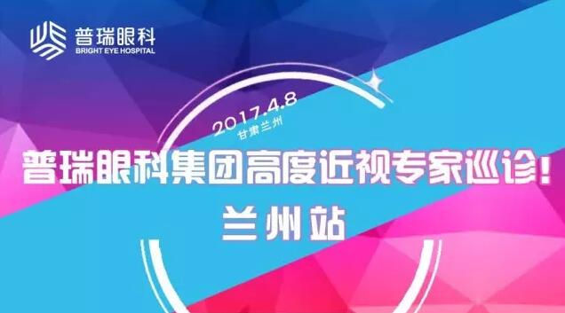 普瑞眼科集团高度近视专家巡诊——兰州站！征友中……