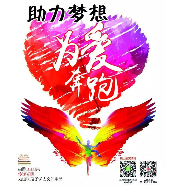 “助力梦想 为爱奔跑”兰州高校大型公益跑正式开跑 