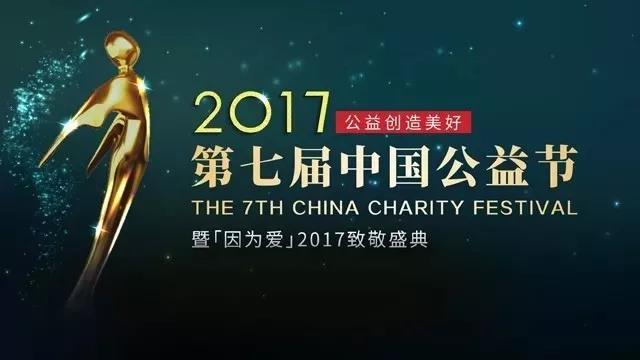 普瑞眼科荣获第七届中国公益节"2017年度责任品牌奖"