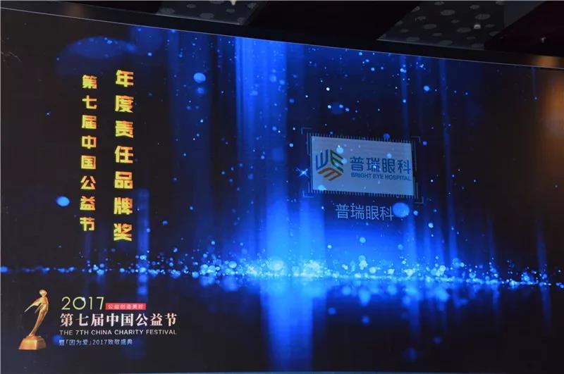 普瑞眼科荣获第七届中国公益节"2017年度责任品牌奖"
