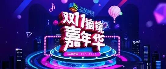 普瑞眼科双11摘镜嘉年华