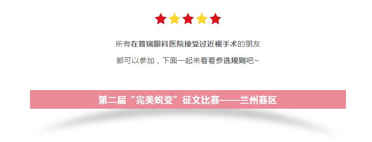 2019年普瑞眼科医院第二届“蜕变”征文比赛