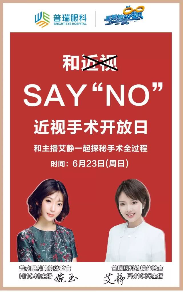 近视手术开放日和主播艾静一起探秘近视手术全过程