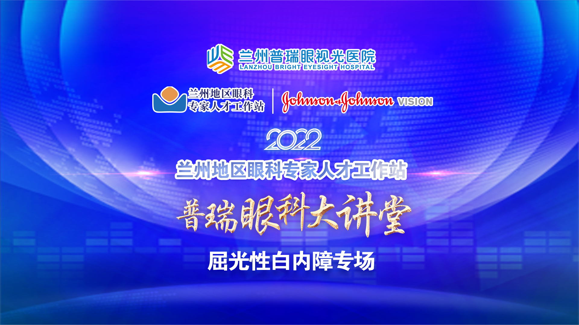 普瑞眼科大讲堂 · 屈光性白内障专场成功举办！