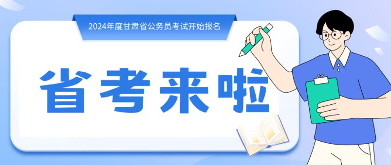 寒假摘镜总动员 | 甘肃省公务员招录开始，兰州招录招录571